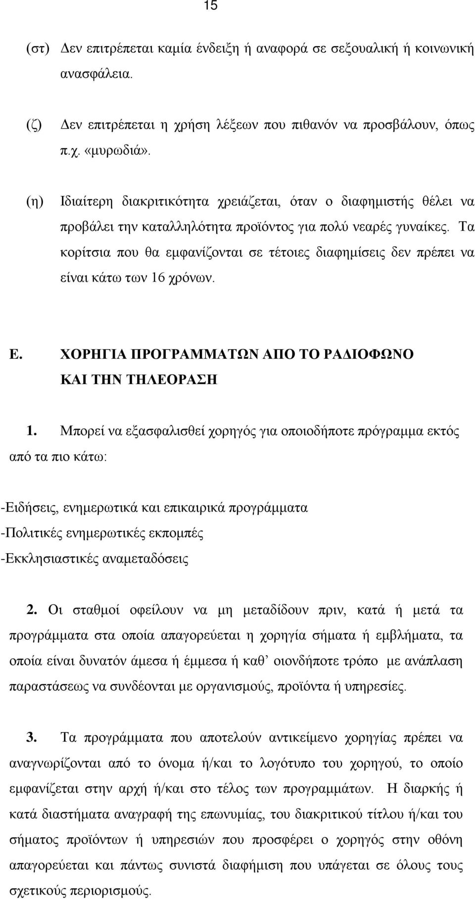 Τα κορίτσια που θα εμφανίζονται σε τέτοιες διαφημίσεις δεν πρέπει να είναι κάτω των 16 χρόνων. E. ΧΟΡΗΓΙΑ ΠΡΟΓΡΑΜΜΑΤΩΝ ΑΠΟ ΤΟ ΡΑΔΙΟΦΩΝΟ ΚΑΙ ΤΗΝ ΤΗΛΕΟΡΑΣΗ 1.