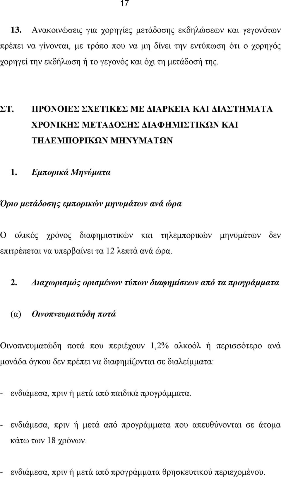 Εμπορικά Μηνύματα Όριο μετάδοσης εμπορικών μηνυμάτων ανά ώρα Ο ολικός χρόνος διαφημιστικών και τηλεμπορικών μηνυμάτων δεν επιτρέπεται να υπερβαίνει τα 12 λεπτά ανά ώρα. 2.