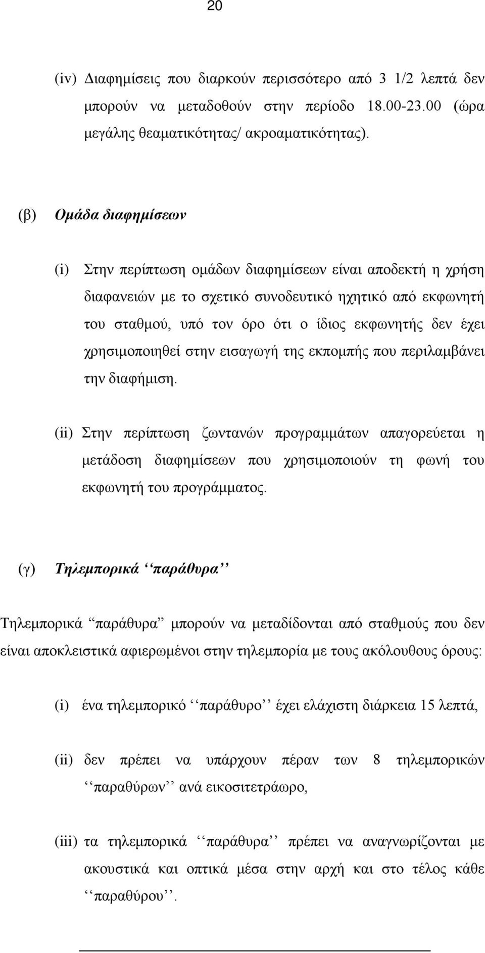 χρησιμοποιηθεί στην εισαγωγή της εκπομπής που περιλαμβάνει την διαφήμιση.