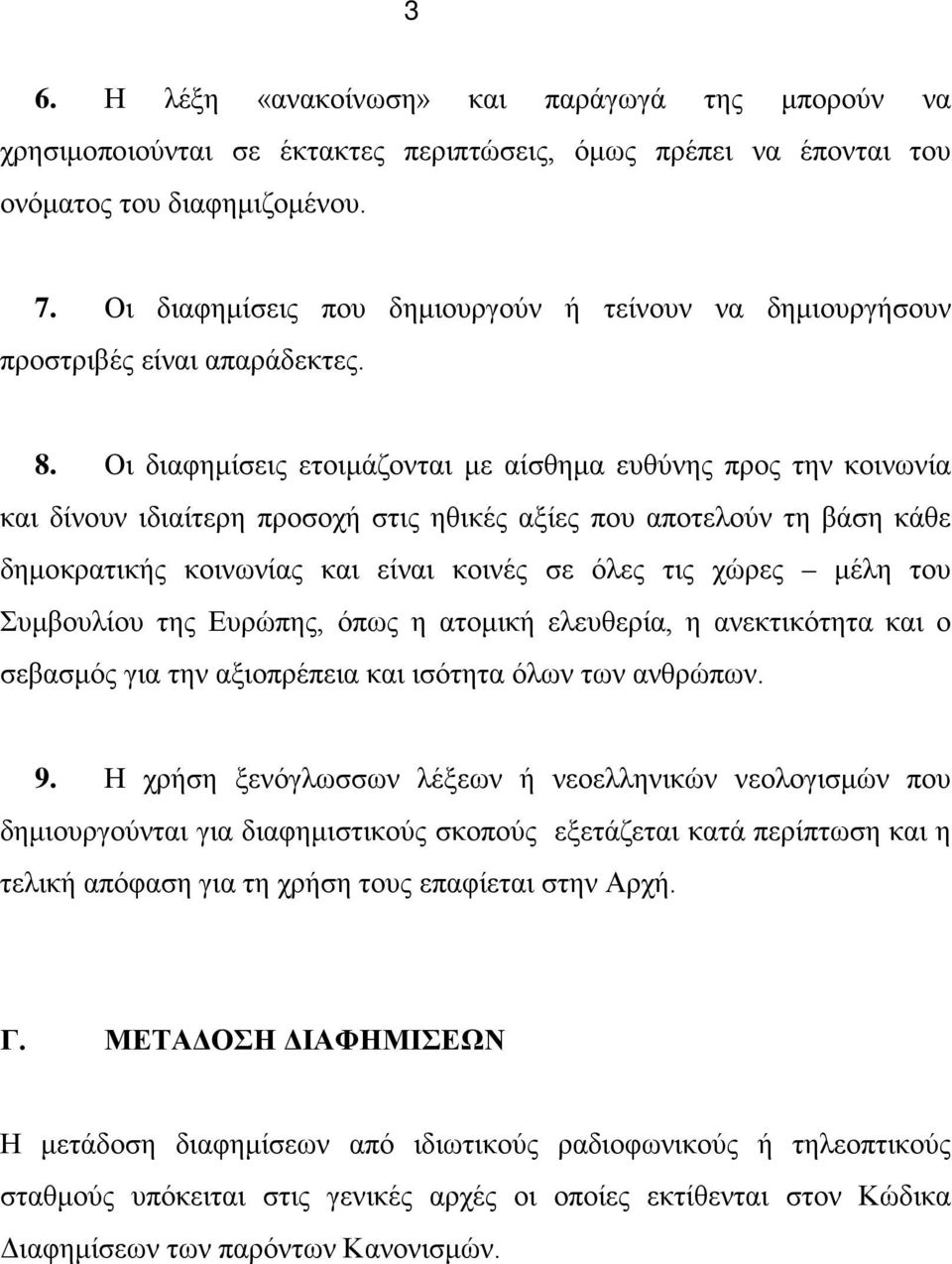 Οι διαφημίσεις ετοιμάζονται με αίσθημα ευθύνης προς την κοινωνία και δίνουν ιδιαίτερη προσοχή στις ηθικές αξίες που αποτελούν τη βάση κάθε δημοκρατικής κοινωνίας και είναι κοινές σε όλες τις χώρες