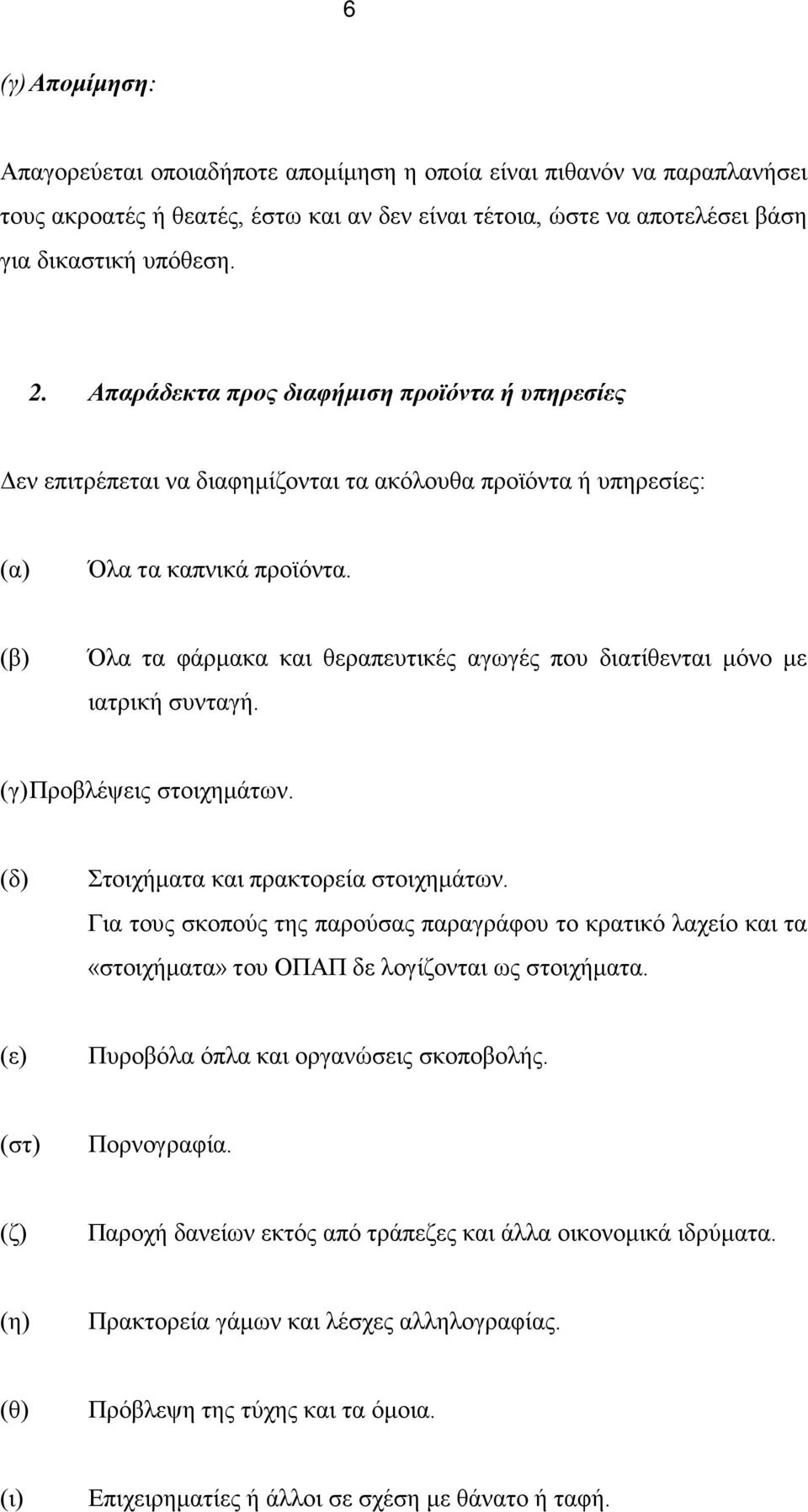 (β) Όλα τα φάρμακα και θεραπευτικές αγωγές που διατίθενται μόνο με ιατρική συνταγή. (γ) Προβλέψεις στοιχημάτων. (δ) Στοιχήματα και πρακτορεία στοιχημάτων.