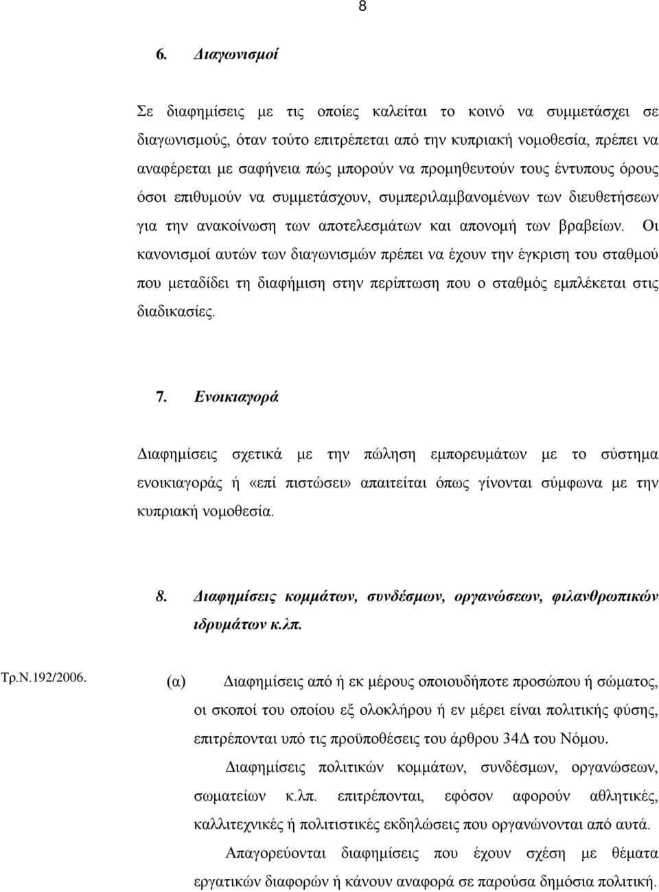 Οι κανονισμοί αυτών των διαγωνισμών πρέπει να έχουν την έγκριση του σταθμού που μεταδίδει τη διαφήμιση στην περίπτωση που ο σταθμός εμπλέκεται στις διαδικασίες. 7.