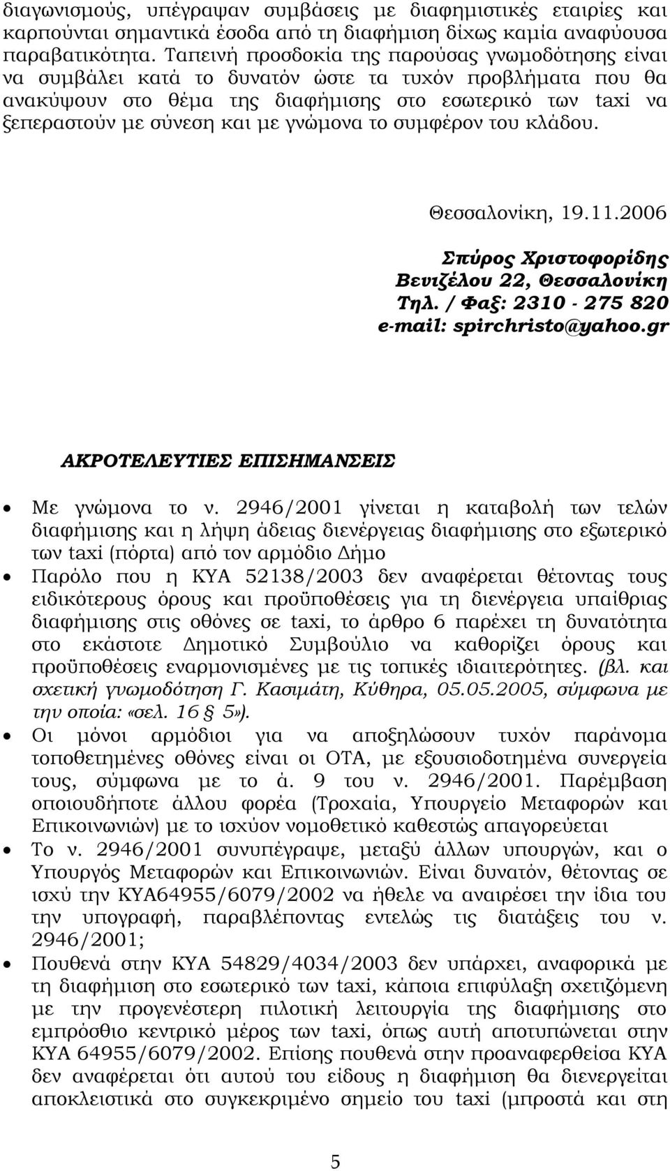 γνώμονα το συμφέρον του κλάδου. Θεσσαλονίκη, 19.11.2006 πύρος Φριστοφορίδης Βενιζέλου 22, Θεσσαλονίκη Σηλ. / Υαξ: 2310-275 820 e-mail: spirchristo@yahoo.gr ΑΚΡΟΣΕΛΕΤΣΙΕ ΕΠΙΗΜΑΝΕΙ Mε γνώμονα το ν.