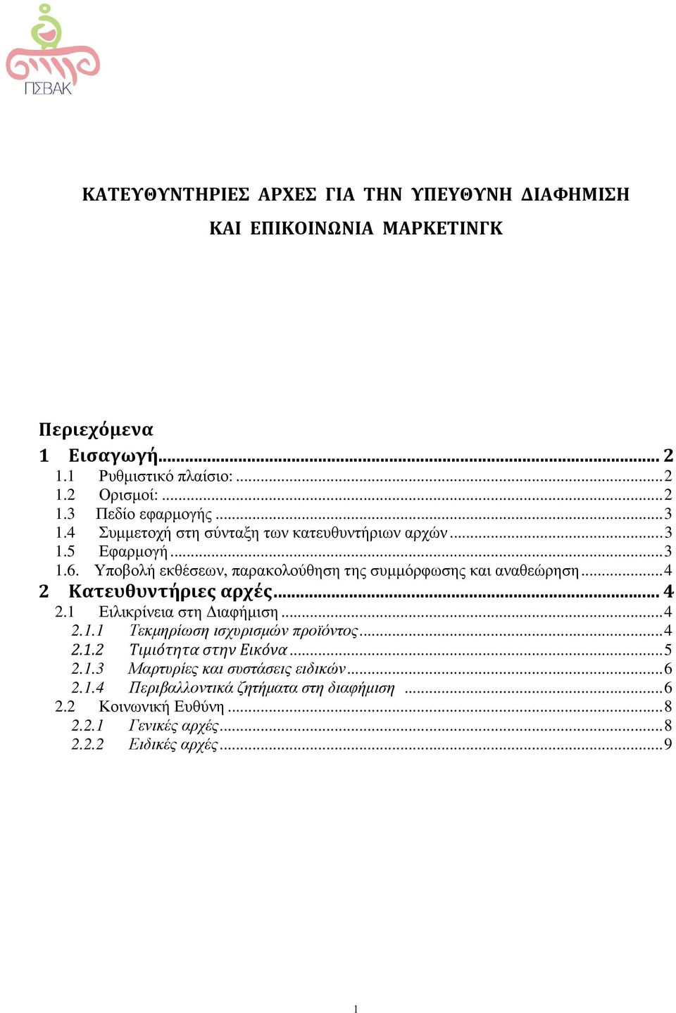 .. 4 2 Κατευθυντήριες αρχές... 4 2.1 Ειλικρίνεια στη ιαφήµιση... 4 2.1.1 Τεκµηρίωση ισχυρισµών προϊόντος... 4 2.1.2 Τιμιότητα στην Εικόνα... 5 2.1.3 Μαρτυρίες και συστάσεις ειδικών.