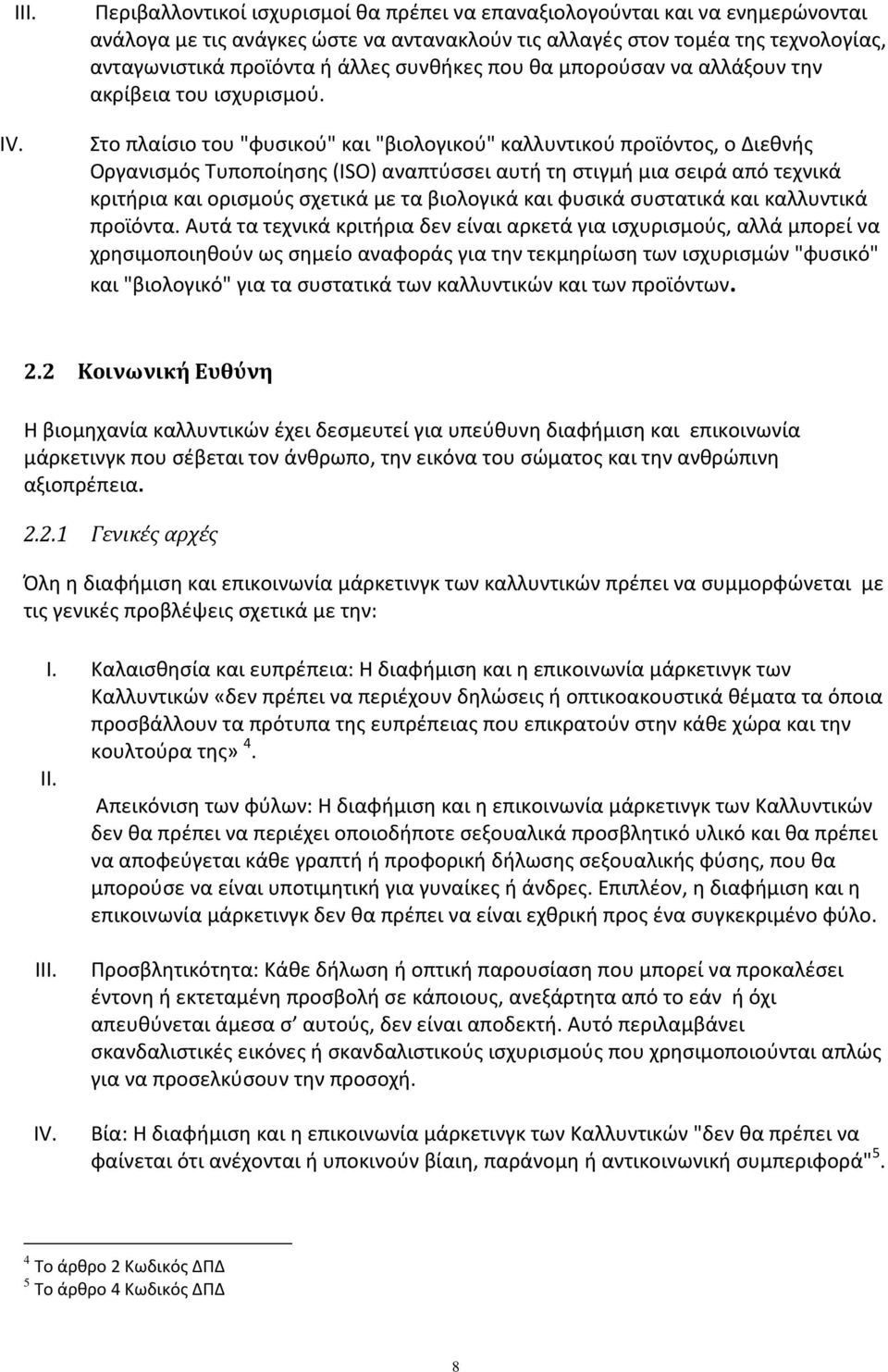 Στο πλαίσιο του "φυσικού" και "βιολογικού" καλλυντικού προϊόντος, ο Διεθνής Οργανισμός Τυποποίησης (ISO) αναπτύσσει αυτή τη στιγμή μια σειρά από τεχνικά κριτήρια και ορισμούς σχετικά με τα βιολογικά