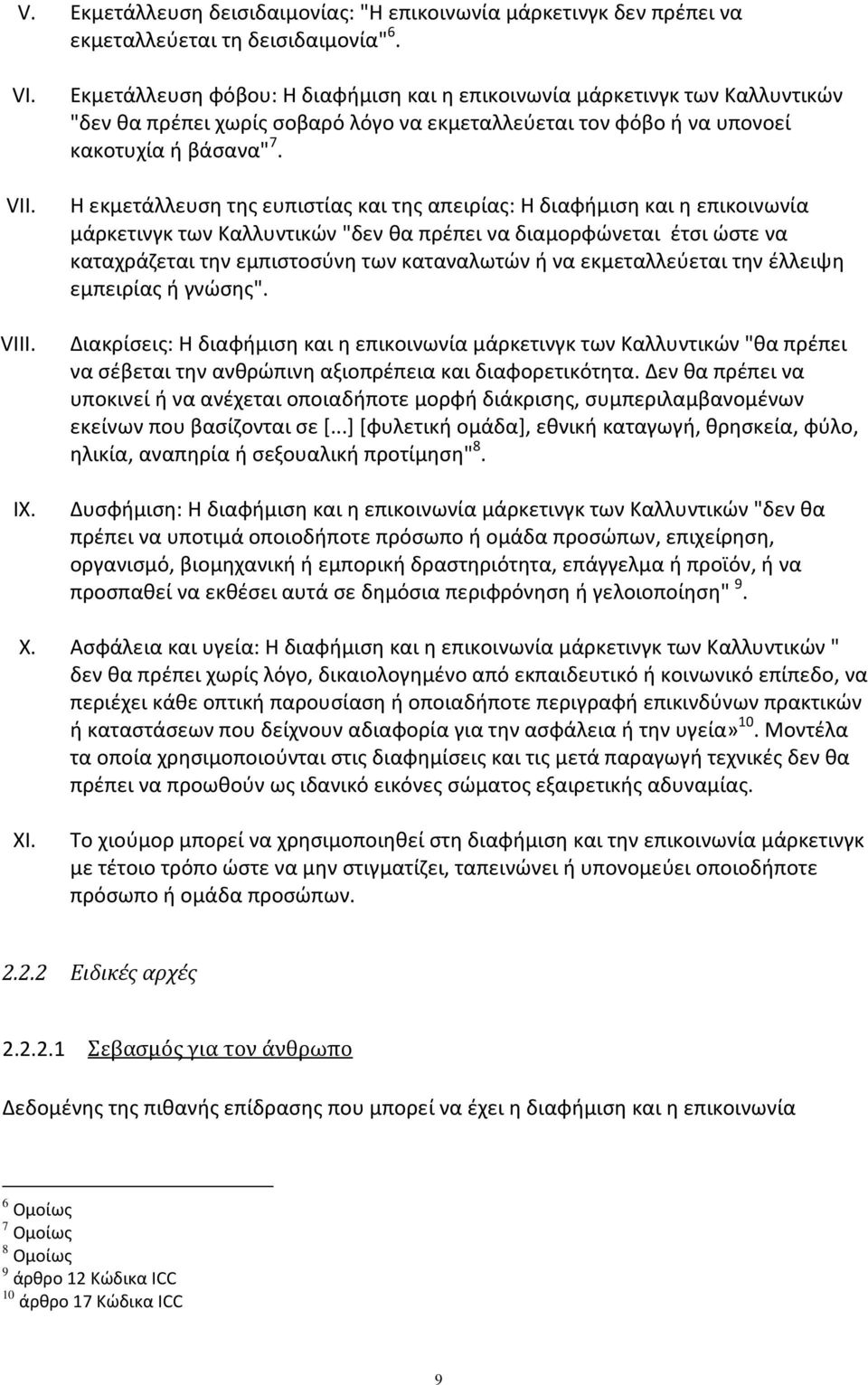 Η εκμετάλλευση της ευπιστίας και της απειρίας: Η διαφήμιση και η επικοινωνία μάρκετινγκ των Καλλυντικών "δεν θα πρέπει να διαμορφώνεται έτσι ώστε να καταχράζεται την εμπιστοσύνη των καταναλωτών ή να