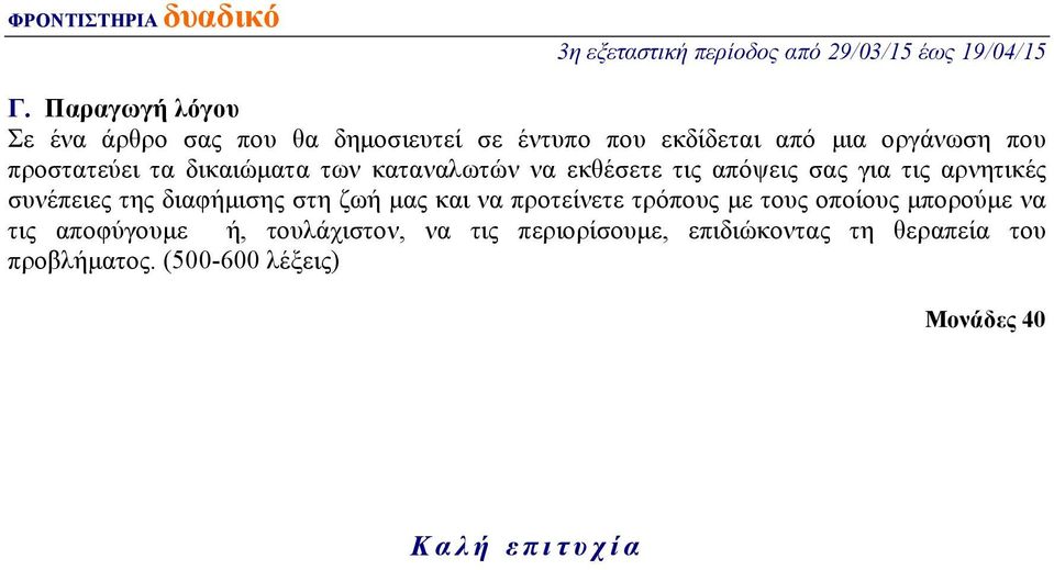 διαφήμισης στη ζωή μας και να προτείνετε τρόπους με τους οποίους μπορούμε να τις αποφύγουμε ή,