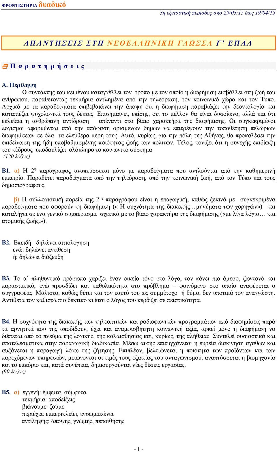 Αρχικά με τα παραδείγματα επιβεβαιώνει την άποψη ότι η διαφήμιση παραβιάζει την δεοντολογία και καταπιέζει ψυχολογικά τους δέκτες.