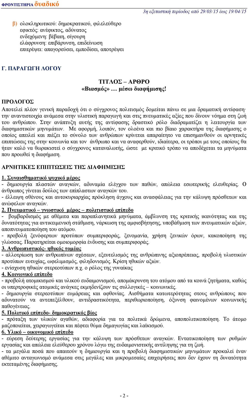 ΠΡΟΛΟΓΟΣ Αποτελεί πλέον γενική παραδοχή ότι ο σύγχρονος πολιτισμός δομείται πάνω σε μια δραματική αντίφαση την αναντιστοιχία ανάμεσα στην υλιστική παραγωγή και στις πνευματικές αξίες που δίνουν νόημα