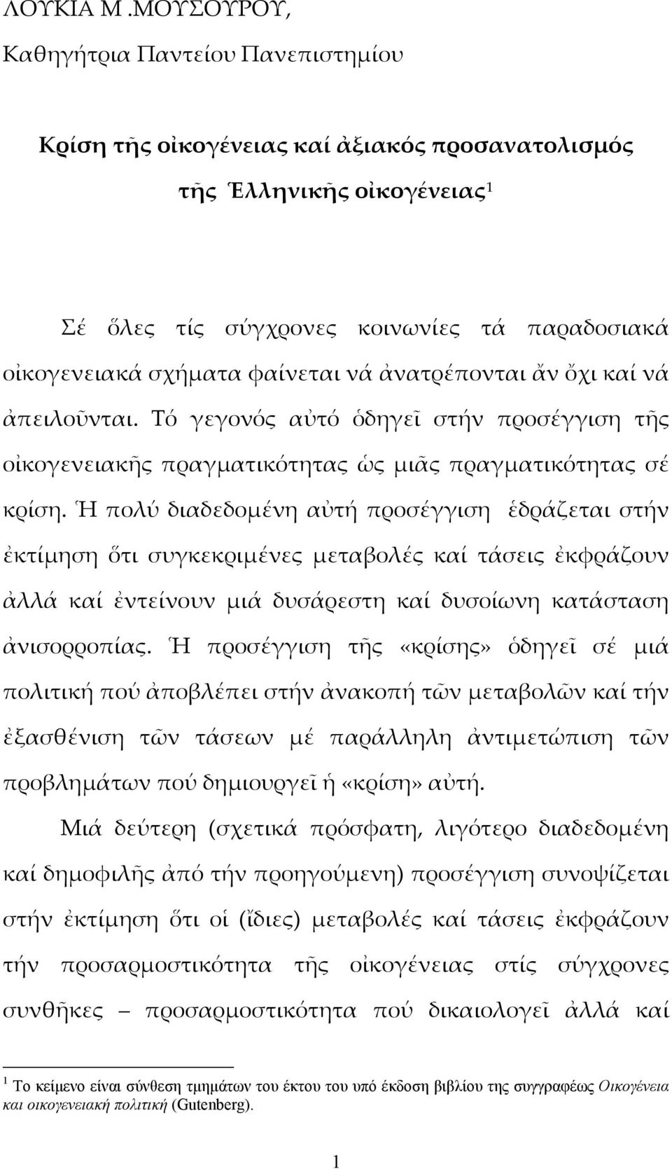 νά ἀνατρέπονται ἄν ὄχι καί νά ἀπειλοῦνται. Τό γεγονός αὐτό ὁδηγεῖ στήν προσέγγιση τῆς οἰκογενειακῆς πραγματικότητας ὡς μιᾶς πραγματικότητας σέ κρίση.