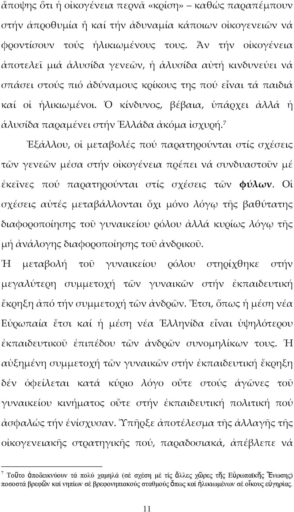 Ὁ κίνδυνος, βέβαια, ὑπάρχει ἀλλά ἡ ἁλυσίδα παραμένει στήν Ἑλλάδα ἀκόμα ἰσχυρή.