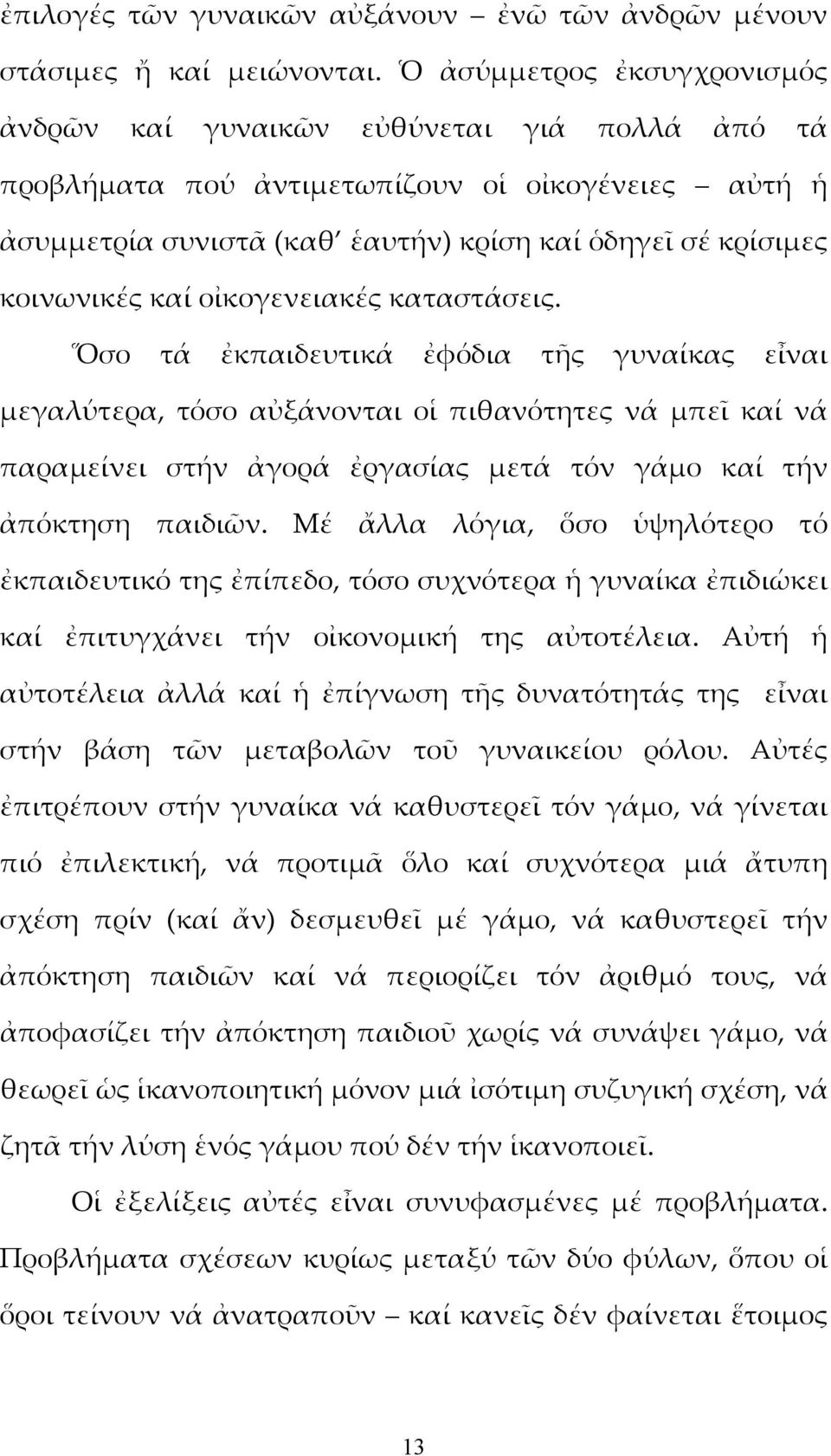 καί οἰκογενειακές καταστάσεις.