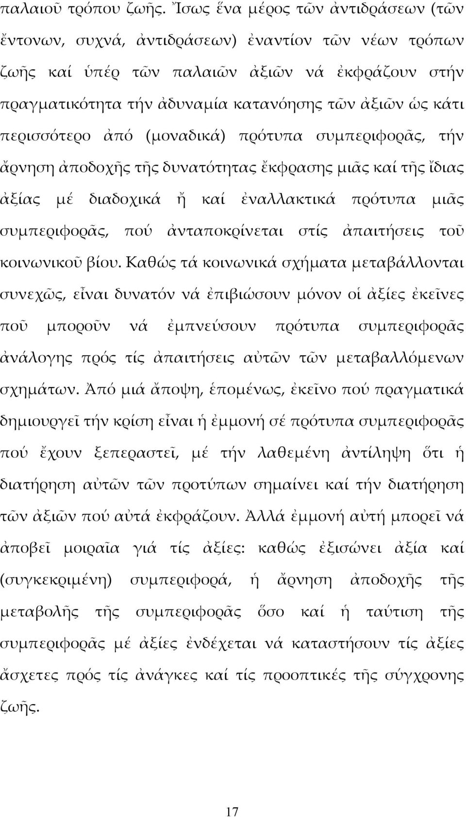 περισσότερο ἀπό (μοναδικά) πρότυπα συμπεριφορᾶς, τήν ἄρνηση ἀποδοχῆς τῆς δυνατότητας ἔκφρασης μιᾶς καί τῆς ἴδιας ἀξίας μέ διαδοχικά ἤ καί ἐναλλακτικά πρότυπα μιᾶς συμπεριφορᾶς, πού ἀνταποκρίνεται