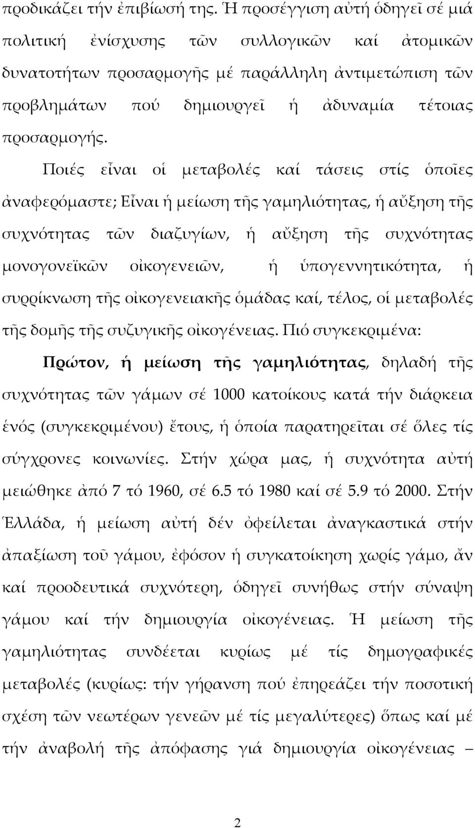 Ποιές εἶναι οἱ μεταβολές καί τάσεις στίς ὁποῖες ἀναφερόμαστε; Εἶναι ἡ μείωση τῆς γαμηλιότητας, ἡ αὔξηση τῆς συχνότητας τῶν διαζυγίων, ἡ αὔξηση τῆς συχνότητας μονογονεϊκῶν οἰκογενειῶν, ἡ