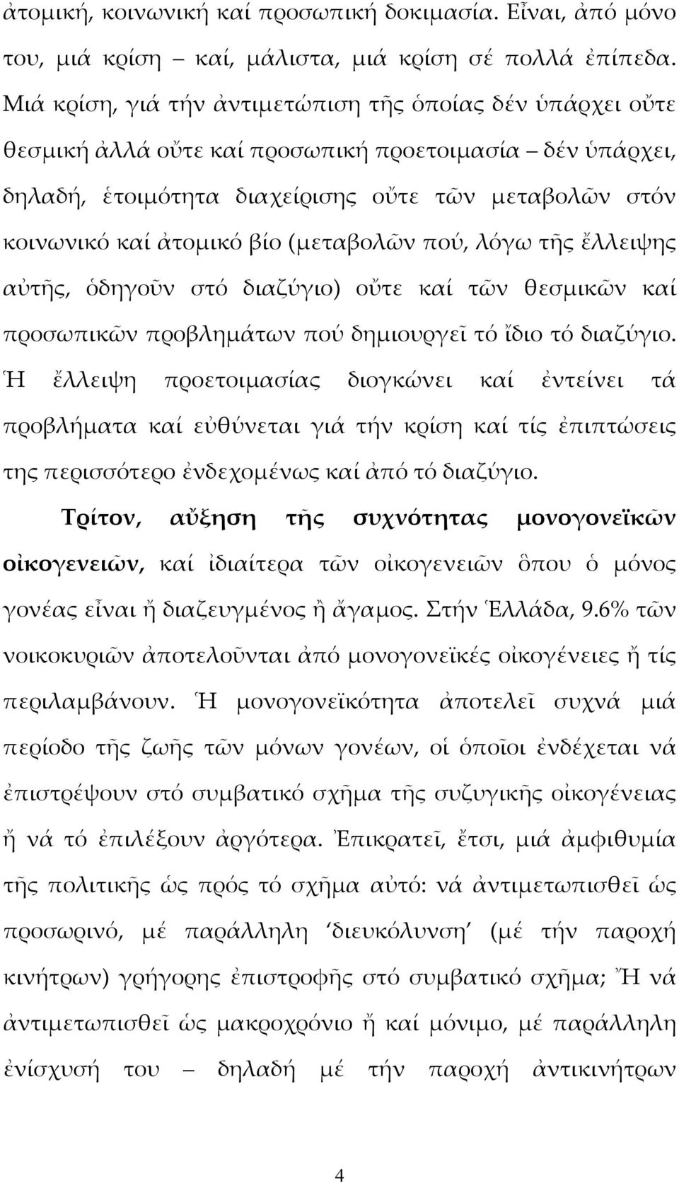 (μεταβολῶν πού, λόγω τῆς ἔλλειψης αὐτῆς, ὁδηγοῦν στό διαζύγιο) οὔτε καί τῶν θεσμικῶν καί προσωπικῶν προβλημάτων πού δημιουργεῖ τό ἴδιο τό διαζύγιο.