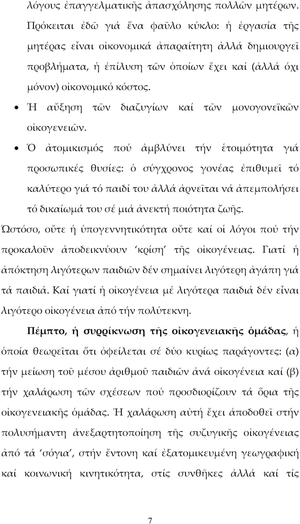 Ἡ αὔξηση τῶν διαζυγίων καί τῶν μονογονεϊκῶν οἰκογενειῶν.