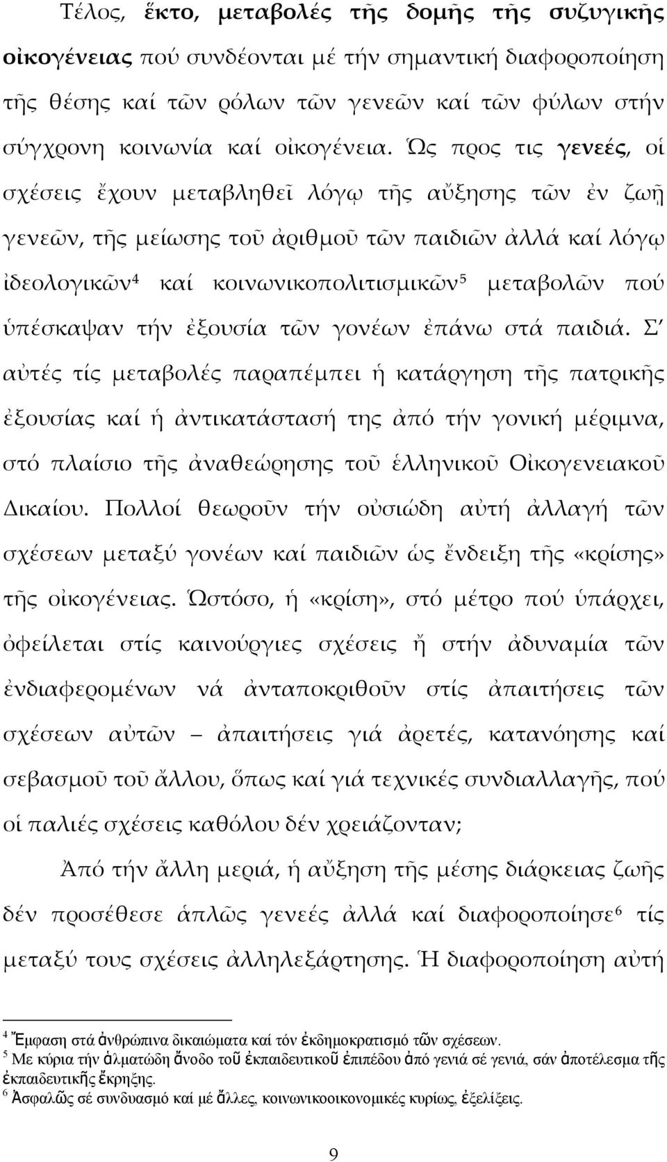 τήν ἐξουσία τῶν γονέων ἐπάνω στά παιδιά.