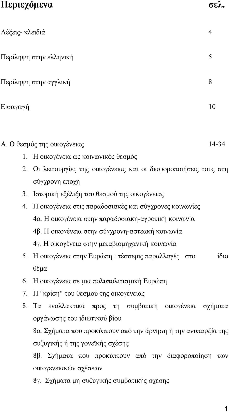 Η οικογένεια στην παραδοσιακή-αγροτική κοινωνία 4β. Η οικογένεια στην σύγχρονη-αστεακή κοινωνία 4γ. Η οικογένεια στην µεταβιοµηχανική κοινωνία 5.