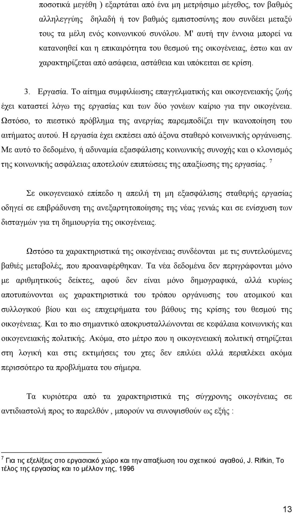 Το αίτηµα συµφιλίωσης επαγγελµατικής και οικογενειακής ζωής έχει καταστεί λόγω της εργασίας και των δύο γονέων καίριο για την οικογένεια.