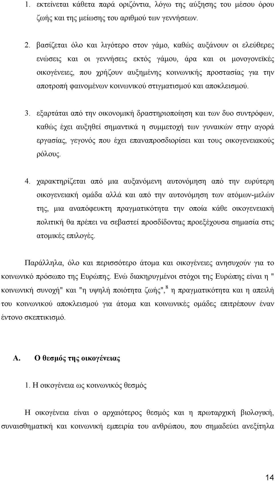 αποτροπή φαινοµένων κοινωνικού στιγµατισµού και αποκλεισµού. 3.