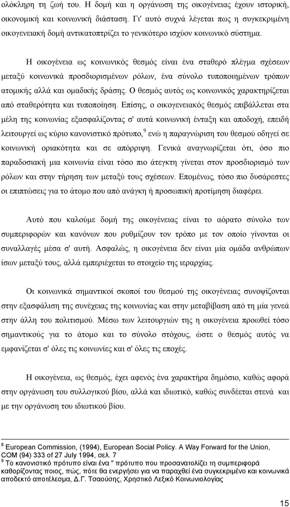 Η οικογένεια ως κοινωνικός θεσµός είναι ένα σταθερό πλέγµα σχέσεων µεταξύ κοινωνικά προσδιορισµένων ρόλων, ένα σύνολο τυποποιηµένων τρόπων ατοµικής αλλά και οµαδικής δράσης.