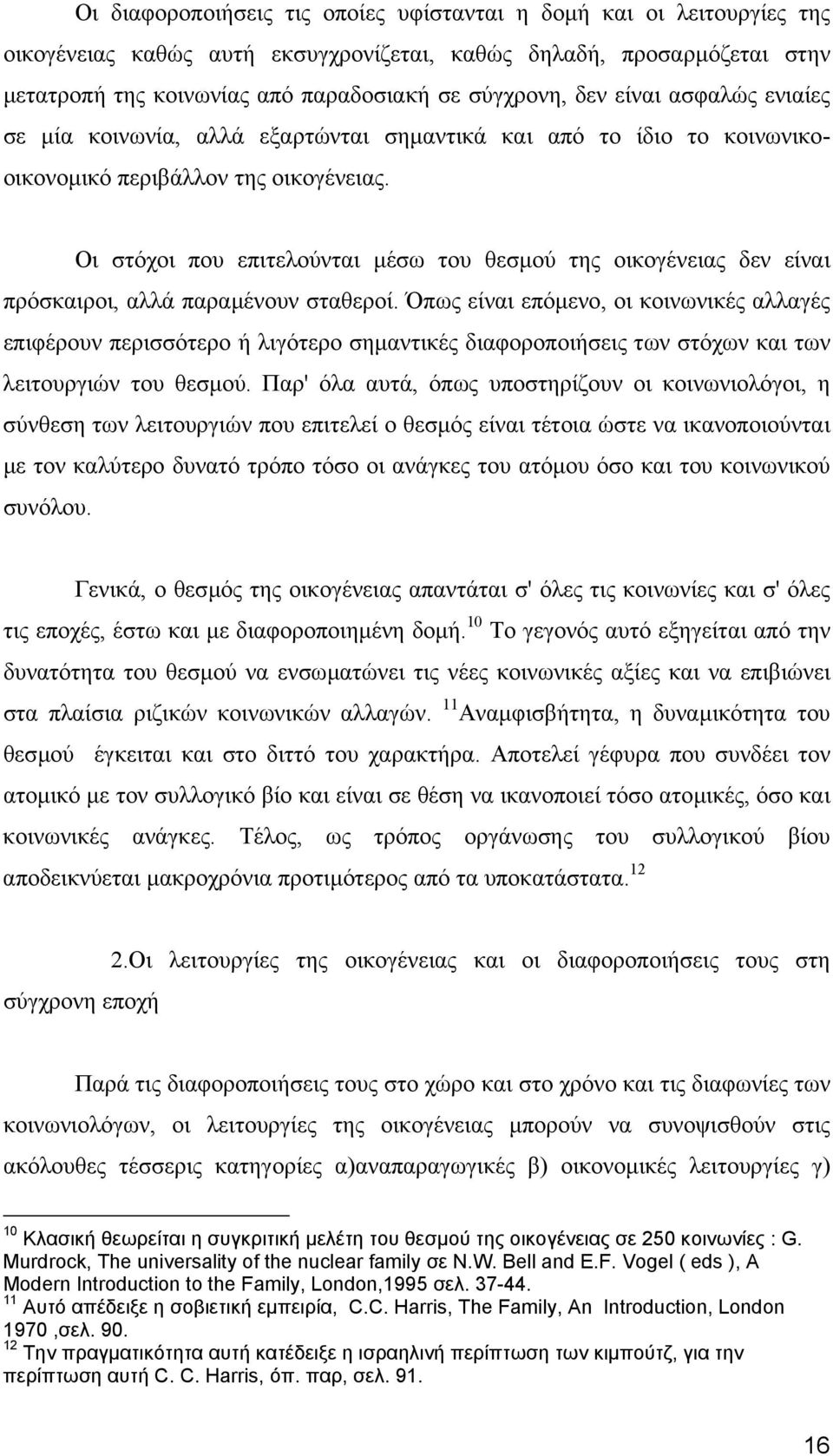 Οι στόχοι που επιτελούνται µέσω του θεσµού της οικογένειας δεν είναι πρόσκαιροι, αλλά παραµένουν σταθεροί.