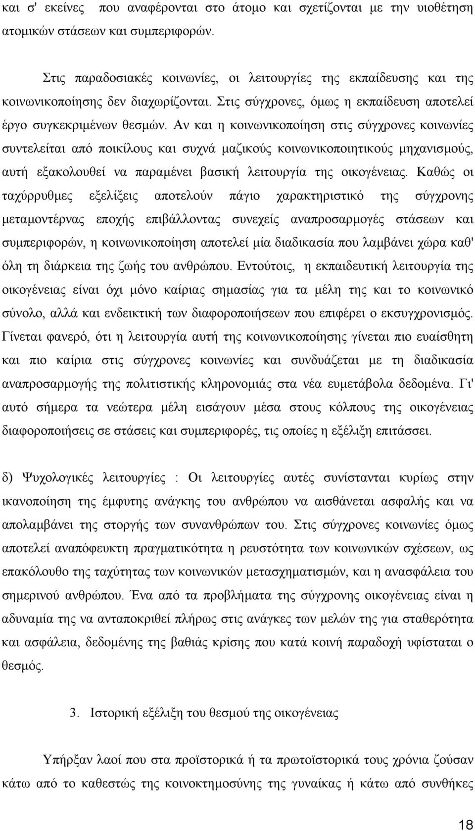 Αν και η κοινωνικοποίηση στις σύγχρονες κοινωνίες συντελείται από ποικίλους και συχνά µαζικούς κοινωνικοποιητικούς µηχανισµούς, αυτή εξακολουθεί να παραµένει βασική λειτουργία της οικογένειας.