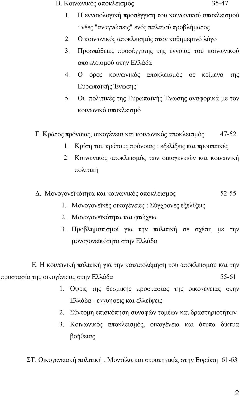 Οι πολιτικές της Ευρωπαϊκής Ένωσης αναφορικά µε τον κοινωνικό αποκλεισµό Γ. Κράτος πρόνοιας, οικογένεια και κοινωνικός αποκλεισµός 47-52 1. Κρίση του κράτους πρόνοιας : εξελίξεις και προοπτικές 2.