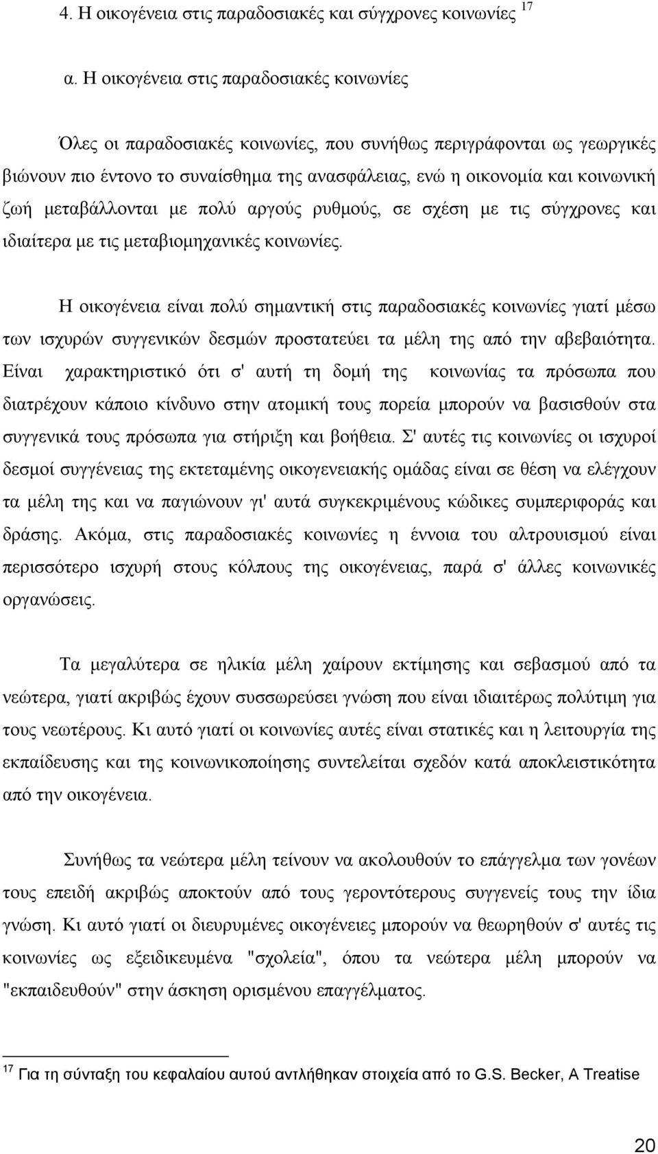 µεταβάλλονται µε πολύ αργούς ρυθµούς, σε σχέση µε τις σύγχρονες και ιδιαίτερα µε τις µεταβιοµηχανικές κοινωνίες.