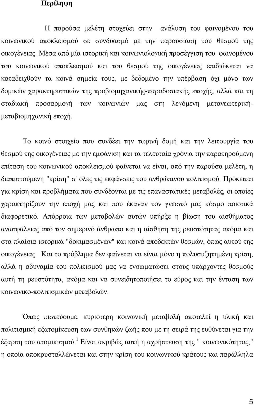 όχι µόνο των δοµικών χαρακτηριστικών της προβιοµηχανικής-παραδοσιακής εποχής, αλλά και τη σταδιακή προσαρµογή των κοινωνιών µας στη λεγόµενη µετανεωτερική- µεταβιοµηχανική εποχή.