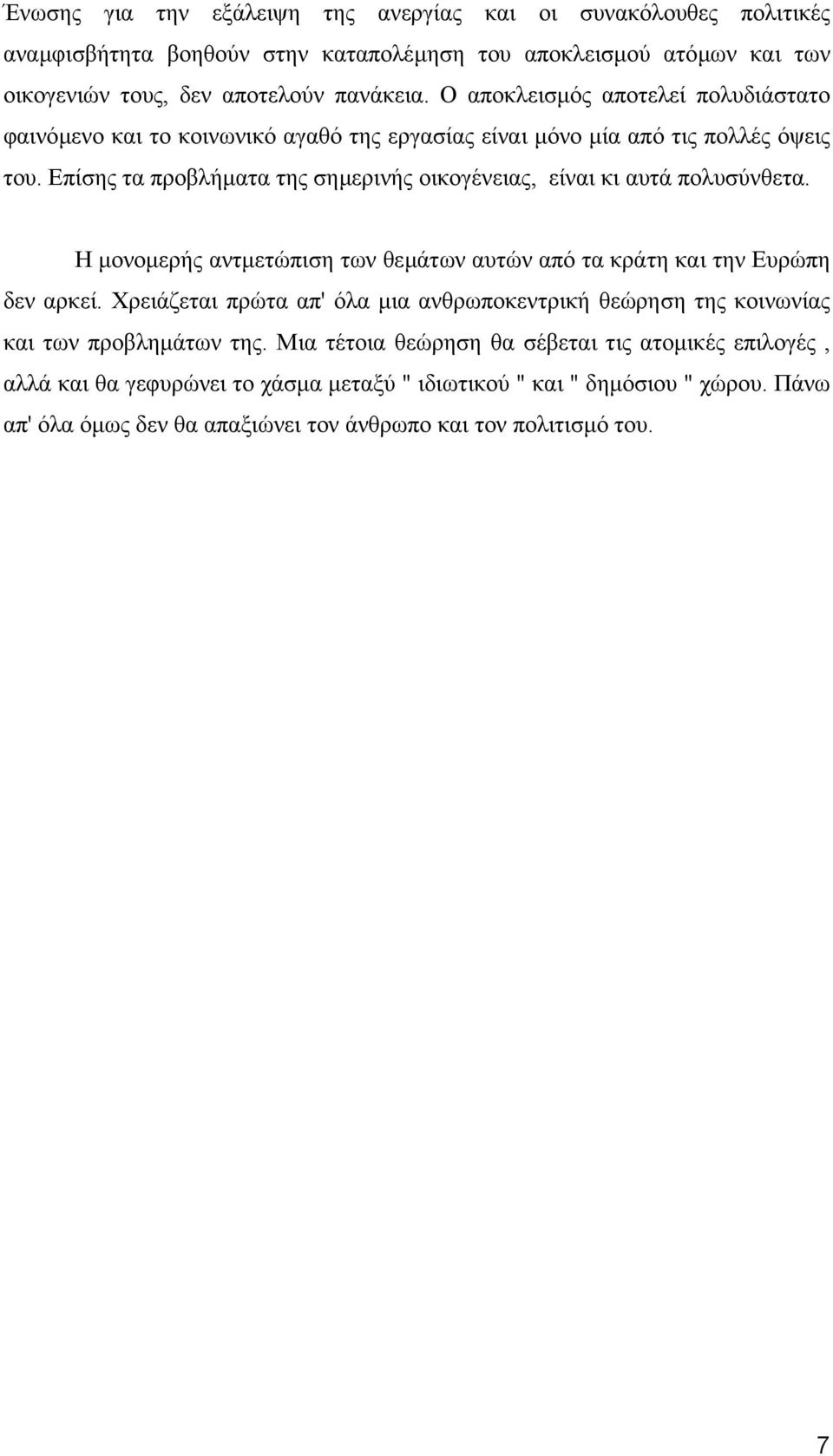 Επίσης τα προβλήµατα της σηµερινής οικογένειας, είναι κι αυτά πολυσύνθετα. Η µονοµερής αντµετώπιση των θεµάτων αυτών από τα κράτη και την Ευρώπη δεν αρκεί.