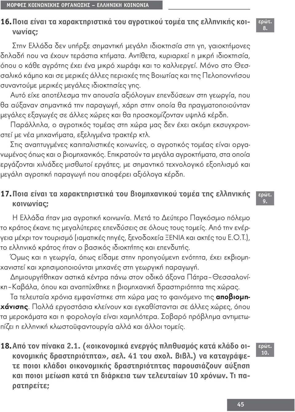 Αντίθετα, κυριαρχεί η μικρή ιδιοκτησία, όπου ο κάθε αγρότης έχει ένα μικρό χωράφι και το καλλιεργεί.