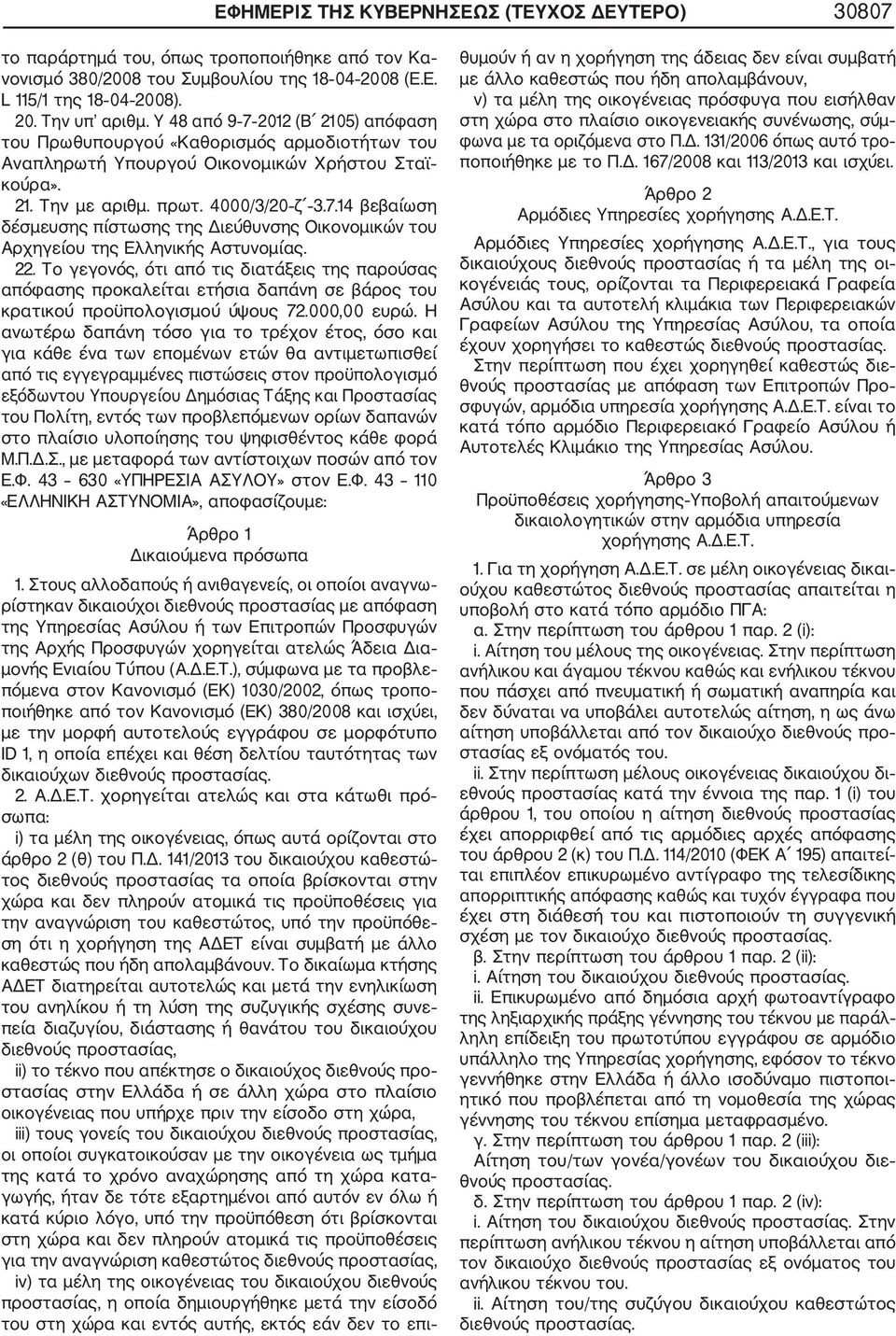 22. Το γεγονός, ότι από τις διατάξεις της παρούσας απόφασης προκαλείται ετήσια δαπάνη σε βάρος του κρατικού προϋπολογισμού ύψους 72.000,00 ευρώ.