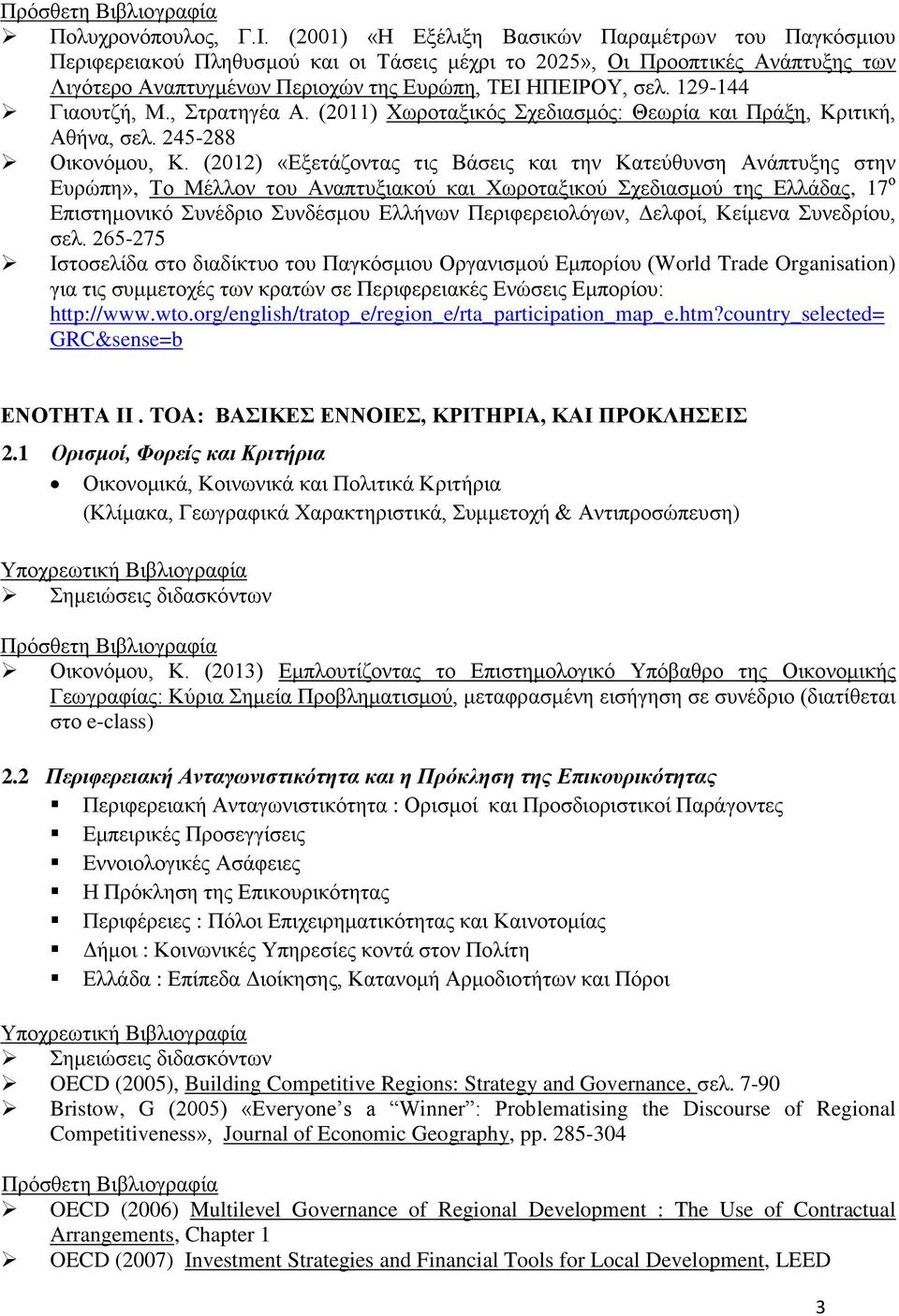 129-144 Γιαουτζή, Μ., Στρατηγέα Α. (2011) Χωροταξικός Σχεδιασμός: Θεωρία και Πράξη, Κριτική, Αθήνα, σελ. 245-288 Οικονόμου, Κ.