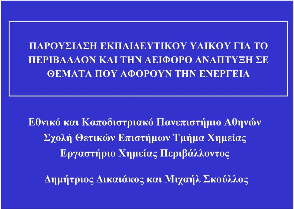 καικαποδιστριακό Πανεπιστήμιο Αθηνών ΣχολήΘετικών Επιστήμων