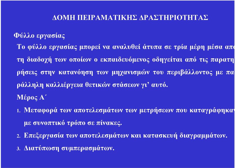 με παράλληλη καλλιέργεια θετικών στάσεων γι αυτό. Μέρος Α 1.