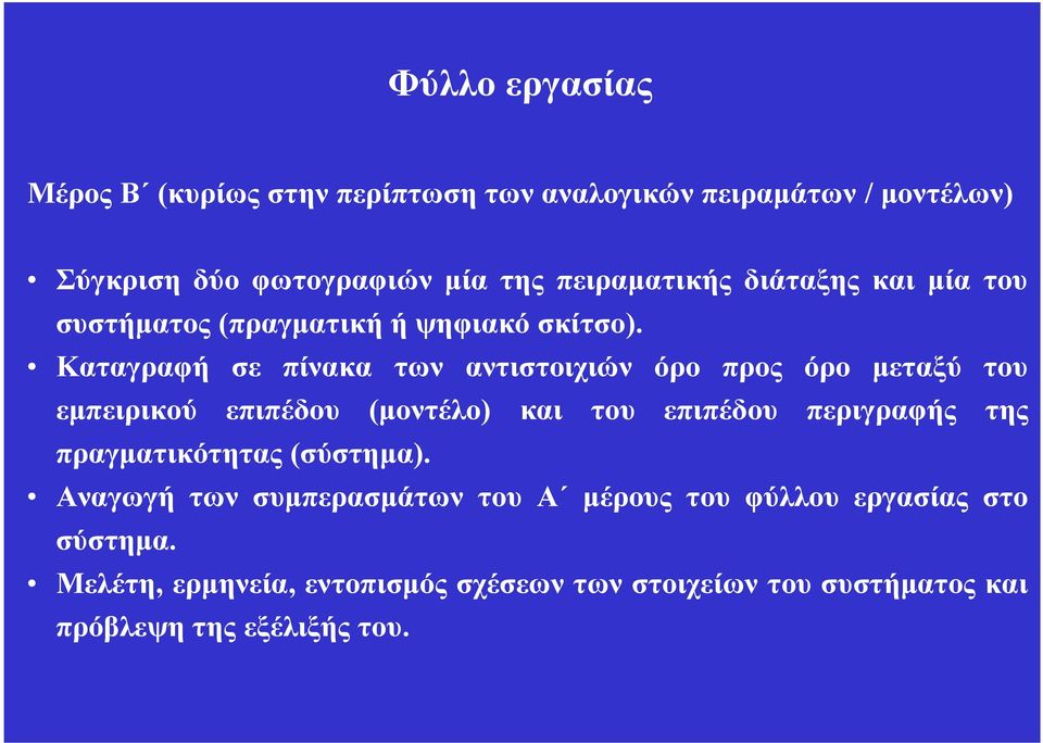 Καταγραφή σε πίνακα των αντιστοιχιών όρο προς όρο μεταξύ του εμπειρικού επιπέδου (μοντέλο) και του επιπέδου περιγραφής της