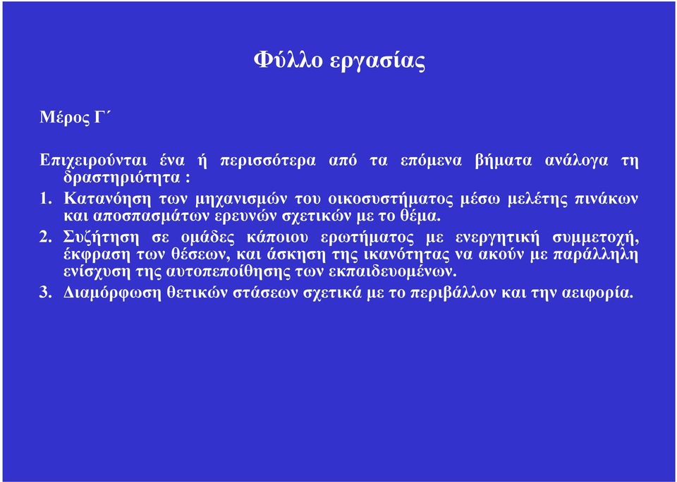 Συζήτηση σε ομάδες κάποιου ερωτήματος με ενεργητική συμμετοχή, έκφραση των θέσεων, και άσκηση της ικανότητας να