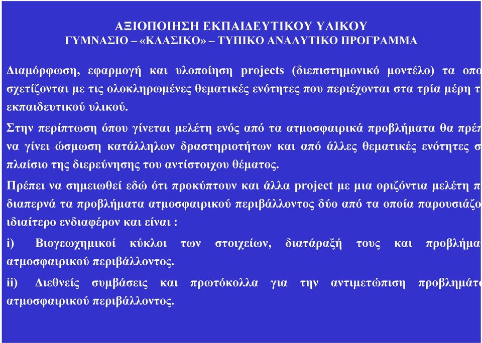 Στην περίπτωση όπου γίνεται μελέτη ενός από τα ατμοσφαιρικά προβλήματα θα πρέπει να γίνει ώσμωση κατάλληλων δραστηριοτήτων και από άλλες θεματικές ενότητες στο πλαίσιο τηςδιερεύνησηςτου