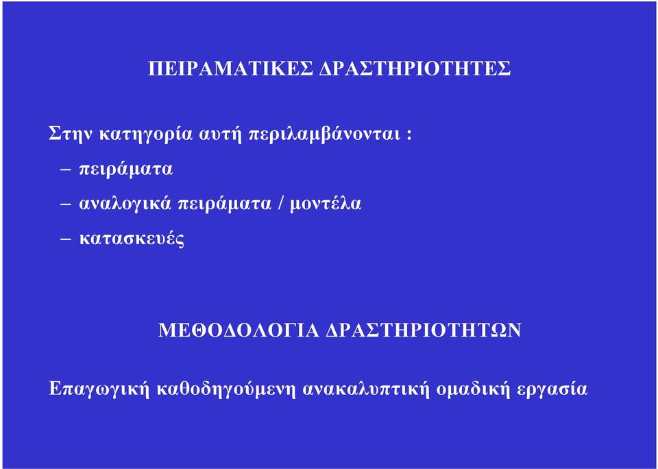 / μοντέλα κατασκευές ΜΕΘΟΔΟΛΟΓΙΑ ΔΡΑΣΤΗΡΙΟΤΗΤΩΝ