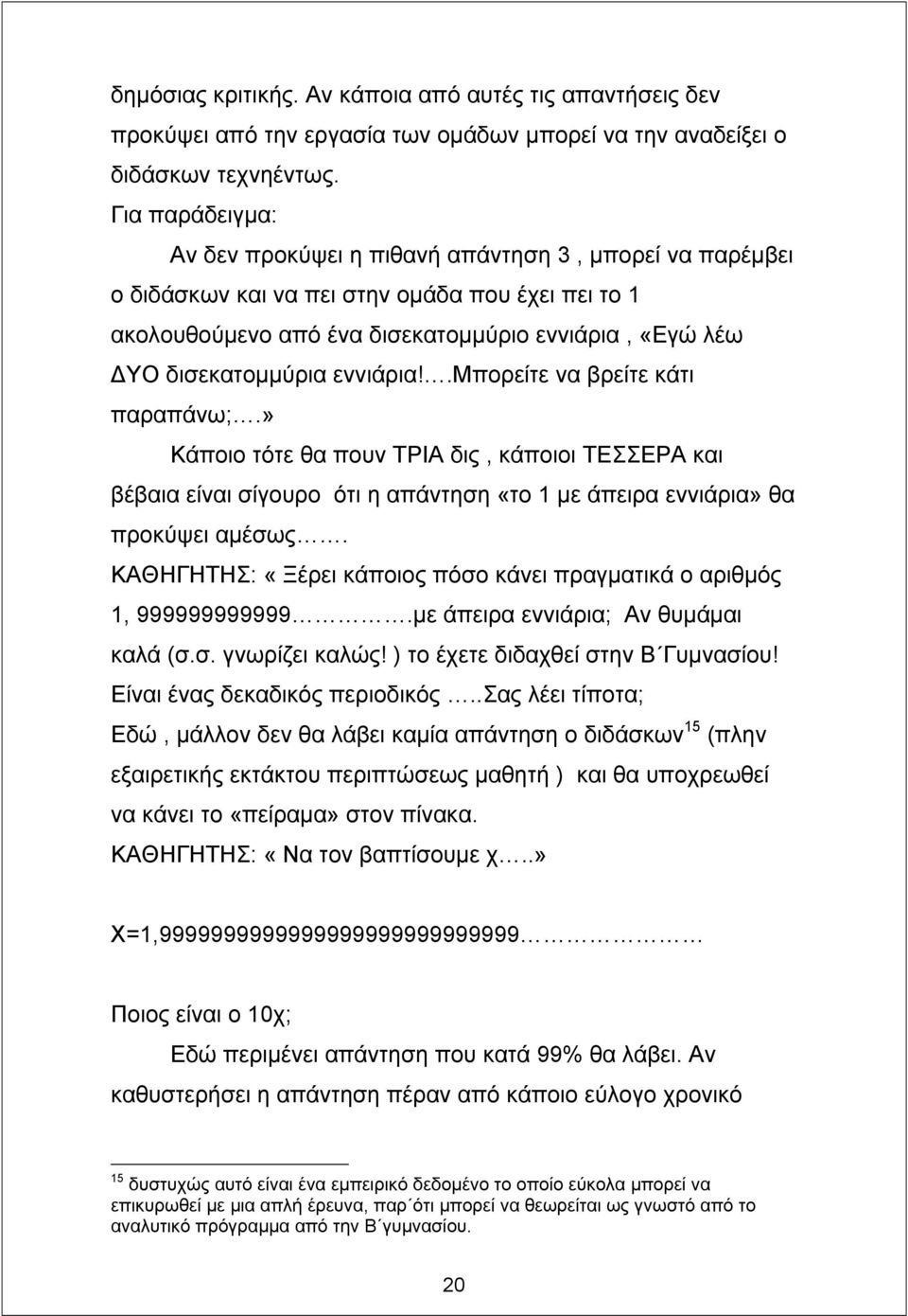 εννιάρια!.μπορείτε να βρείτε κάτι παραπάνω;.» Κάποιο τότε θα πουν ΤΡΙΑ δις, κάποιοι ΤΕΣΣΕΡΑ και βέβαια είναι σίγουρο ότι η απάντηση «το 1 µε άπειρα εννιάρια» θα προκύψει αµέσως.