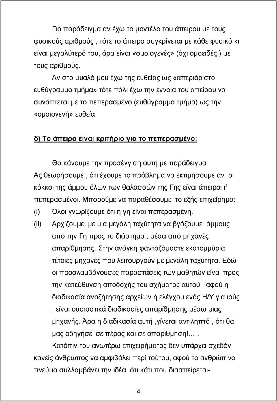 δ) Το άπειρο είναι κριτήριο για το πεπερασµένο; Θα κάνουµε την προσέγγιση αυτή µε παράδειγµα: Ας θεωρήσουµε, ότι έχουµε το πρόβληµα να εκτιµήσουµε αν οι κόκκοι της άµµου όλων των θαλασσών της Γης