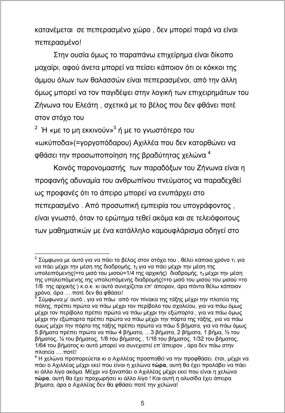 παγιδέψει στην λογική των επιχειρηµάτων του Ζήνωνα του Ελεάτη, σχετικά µε το βέλος που δεν φθάνει ποτέ στον στόχο του 2 Ή «µε το µη εκκινούν» 3 ή µε το γνωστότερο του «ωκύποδα»(=γοργοπόδαρου) Αχιλλέα