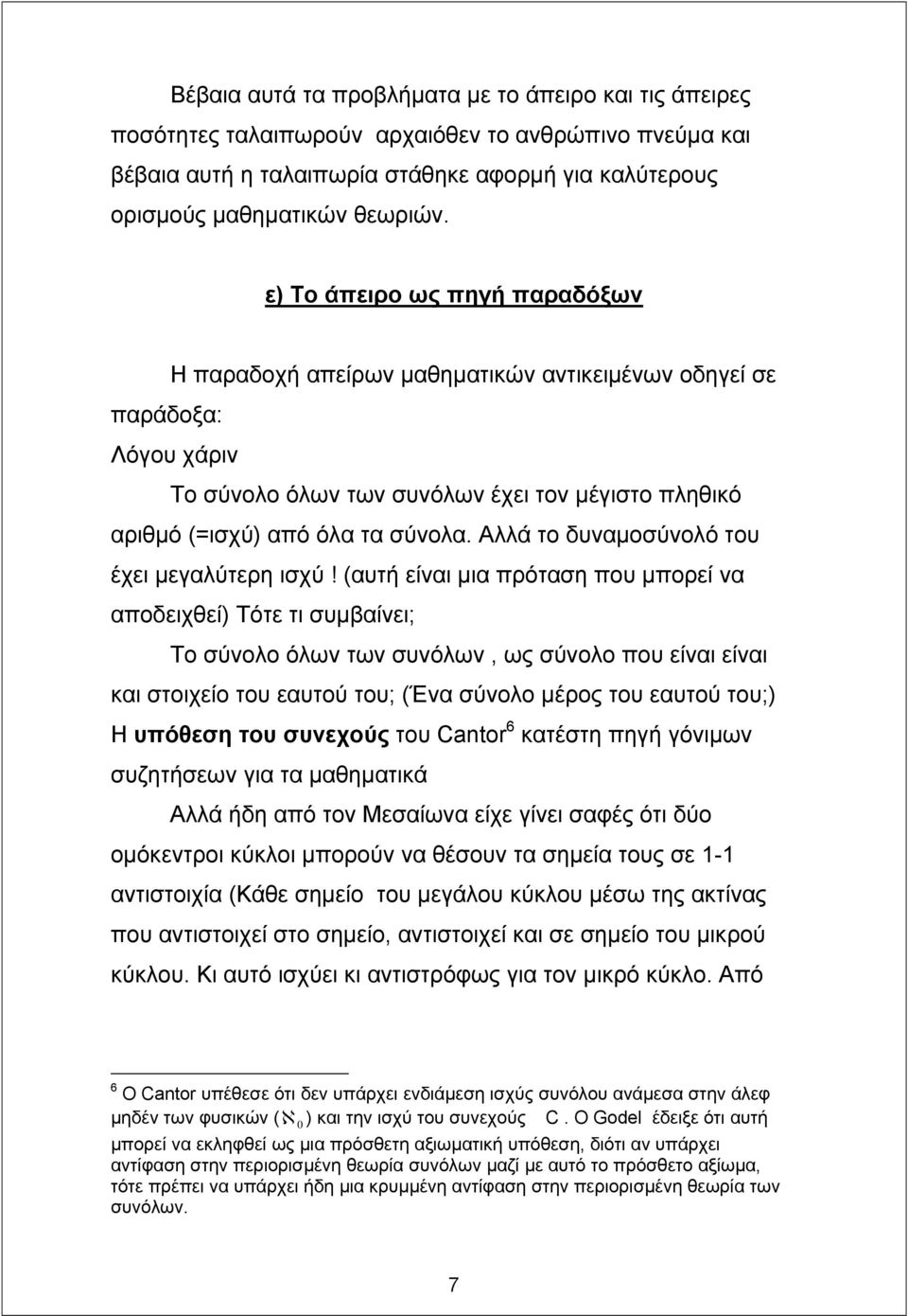 Αλλά το δυναµοσύνολό του έχει µεγαλύτερη ισχύ!