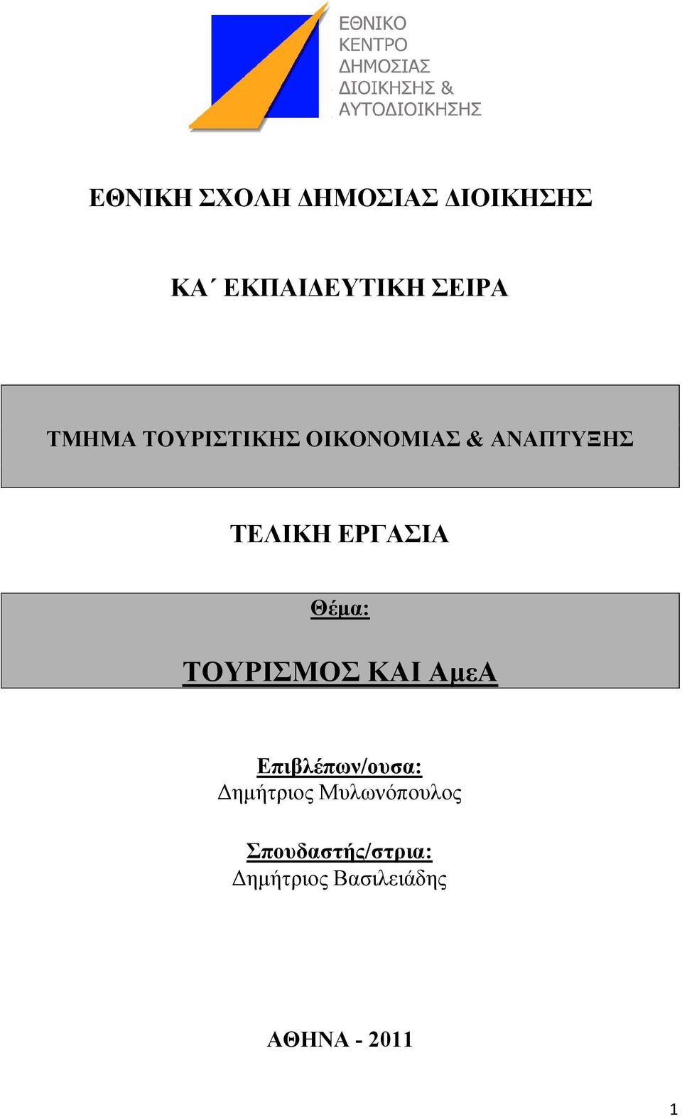 Θέμα: ΤΟΥΡΙΣΜΟΣ ΚΑΙ ΑμεΑ Επιβλέπων/ουσα: Δημήτριος