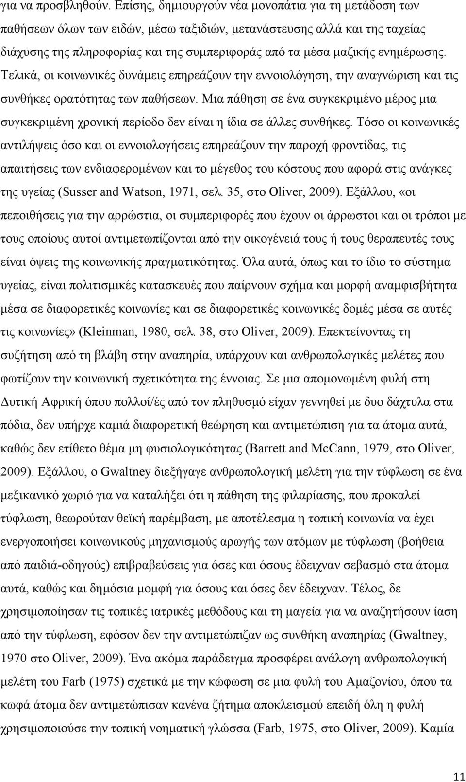 ενημέρωσης. Τελικά, οι κοινωνικές δυνάμεις επηρεάζουν την εννοιολόγηση, την αναγνώριση και τις συνθήκες ορατότητας των παθήσεων.