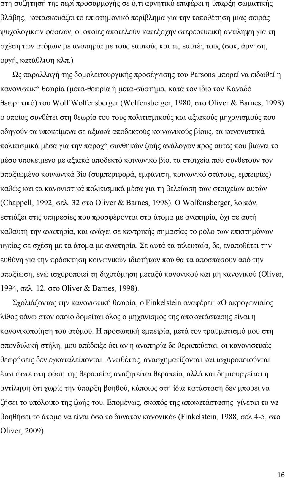 ) Ως παραλλαγή της δομολειτουργικής προσέγγισης του Parsons μπορεί να ειδωθεί η κανονιστική θεωρία (μετα-θεωρία ή μετα-σύστημα, κατά τον ίδιο τον Καναδό θεωρητικό) του Wolf Wolfensberger