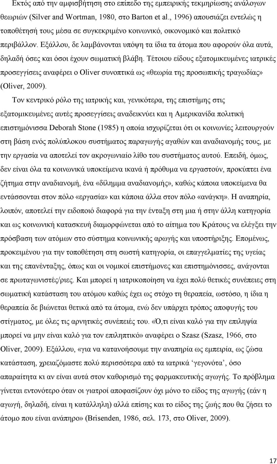 Εξάλλου, δε λαμβάνονται υπόψη τα ίδια τα άτομα που αφορούν όλα αυτά, δηλαδή όσες και όσοι έχουν σωματική βλάβη.