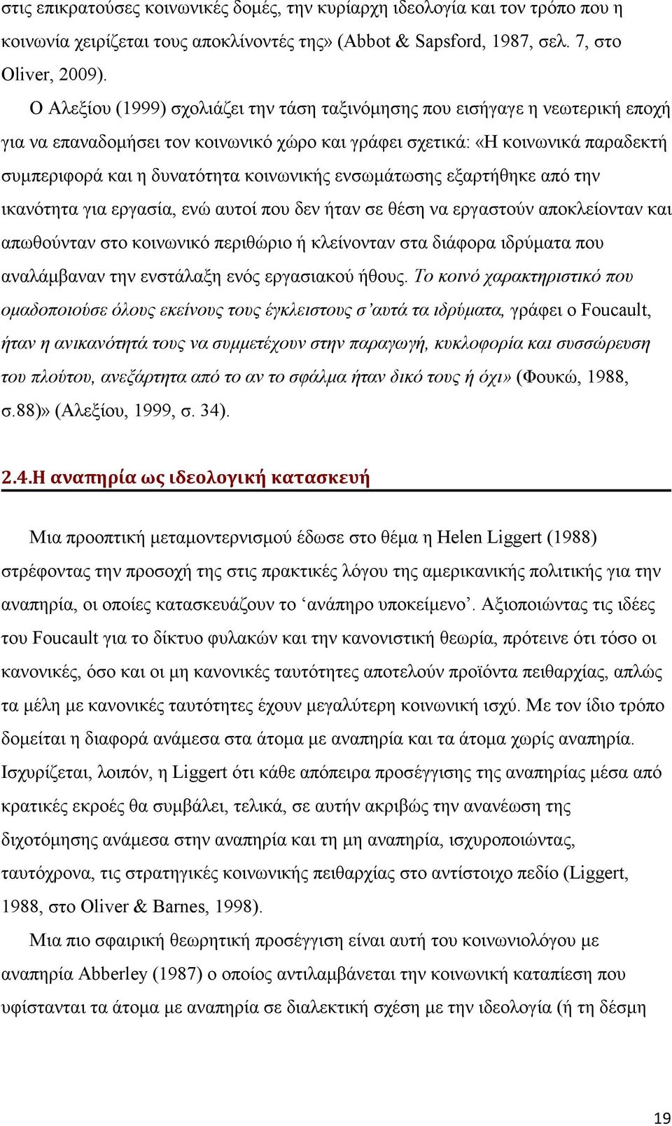 κοινωνικής ενσωμάτωσης εξαρτήθηκε από την ικανότητα για εργασία, ενώ αυτοί που δεν ήταν σε θέση να εργαστούν αποκλείονταν και απωθούνταν στο κοινωνικό περιθώριο ή κλείνονταν στα διάφορα ιδρύματα που