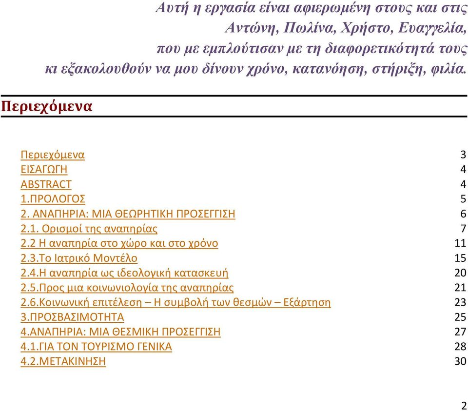 2 Η αναπηρία στο χώρο και στο χρόνο 11 2.3.Το Ιατρικό Μοντέλο 15 2.4.Η αναπηρία ως ιδεολογική κατασκευή 20 2.5.Προς μια κοινωνιολογία της αναπηρίας 21 2.6.